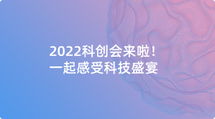 2022科创会来啦！一起感受科技盛宴