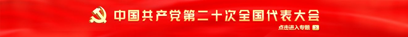 中共中央关于认真学习宣传贯彻二十大精神的决定