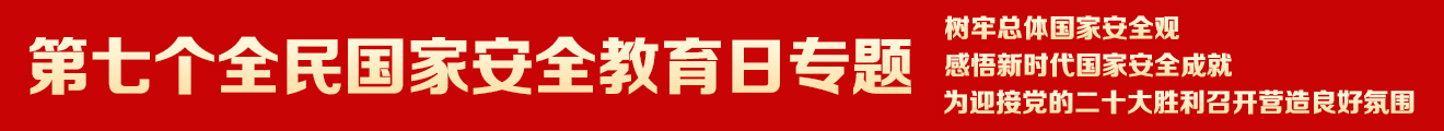 第七个全民国家安全教育日专题